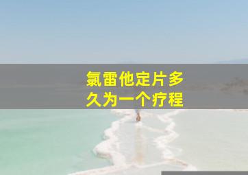 氯雷他定片多久为一个疗程