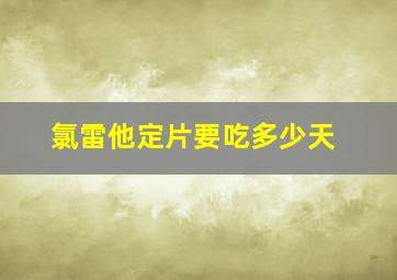 氯雷他定片要吃多少天