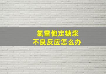 氯雷他定糖浆不良反应怎么办