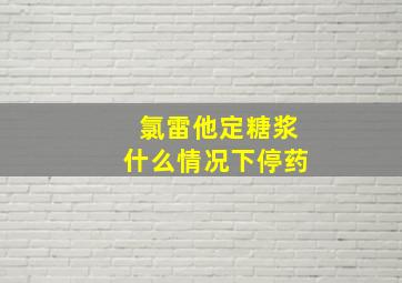 氯雷他定糖浆什么情况下停药