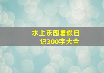 水上乐园暑假日记300字大全