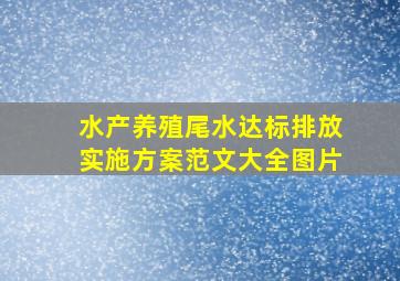 水产养殖尾水达标排放实施方案范文大全图片