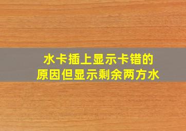 水卡插上显示卡错的原因但显示剩余两方水