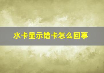 水卡显示错卡怎么回事