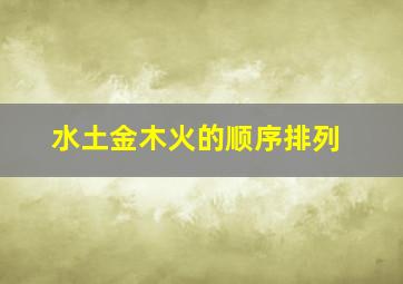 水土金木火的顺序排列