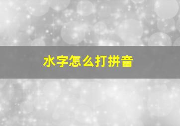 水字怎么打拼音