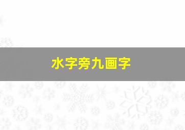 水字旁九画字