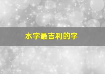 水字最吉利的字