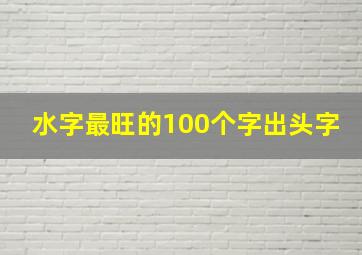 水字最旺的100个字出头字