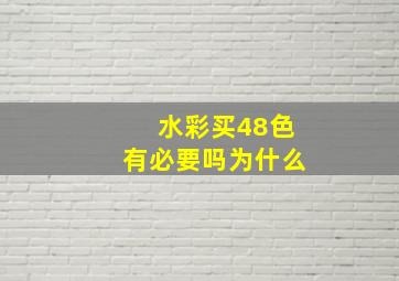 水彩买48色有必要吗为什么