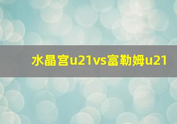 水晶宫u21vs富勒姆u21