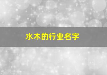 水木的行业名字