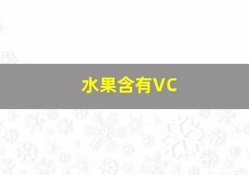 水果含有VC