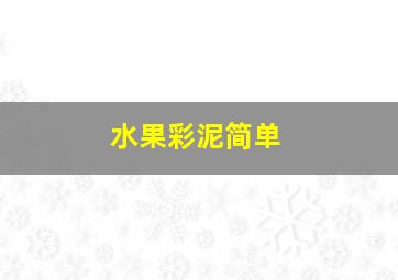 水果彩泥简单