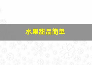 水果甜品简单