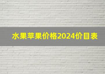 水果苹果价格2024价目表