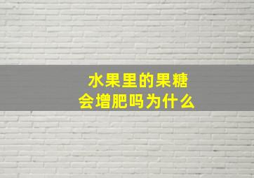 水果里的果糖会增肥吗为什么