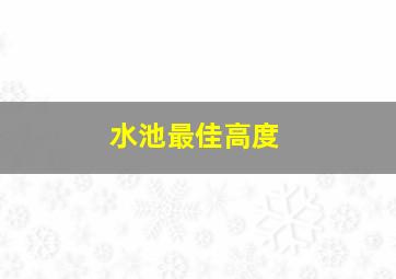 水池最佳高度