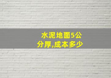 水泥地面5公分厚,成本多少