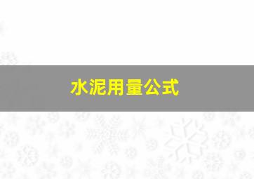 水泥用量公式