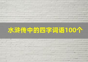 水浒传中的四字词语100个