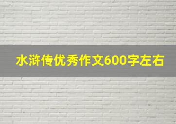 水浒传优秀作文600字左右