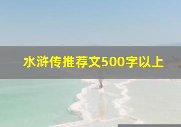 水浒传推荐文500字以上