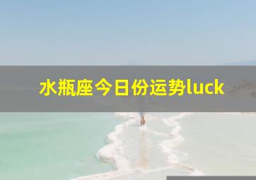 水瓶座今日份运势luck