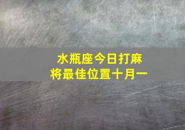 水瓶座今日打麻将最佳位置十月一