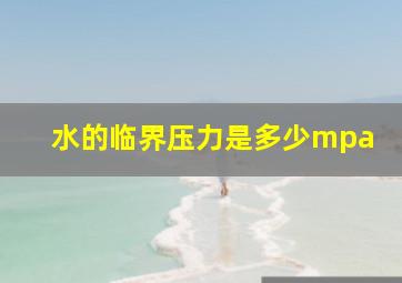 水的临界压力是多少mpa