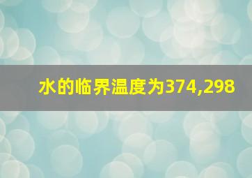 水的临界温度为374,298