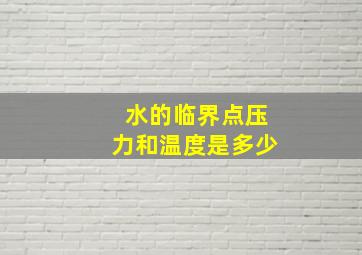 水的临界点压力和温度是多少