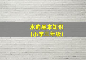 水的基本知识(小学三年级)