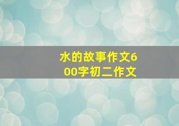 水的故事作文600字初二作文