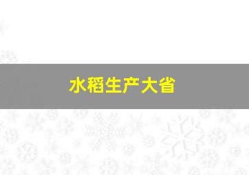 水稻生产大省