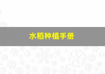 水稻种植手册