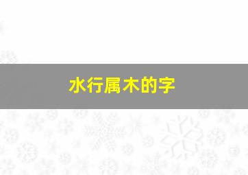 水行属木的字