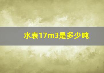 水表17m3是多少吨