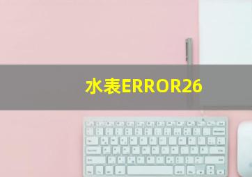 水表ERROR26