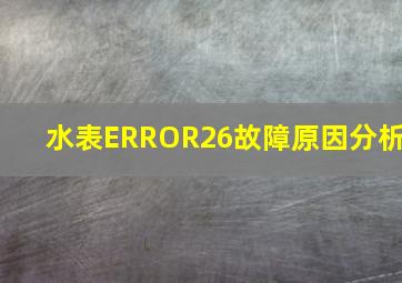 水表ERROR26故障原因分析