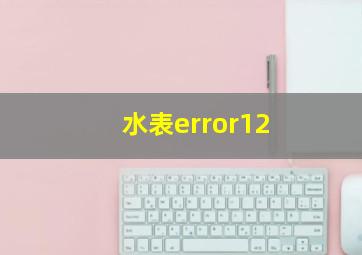 水表error12