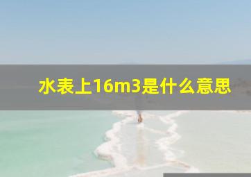 水表上16m3是什么意思