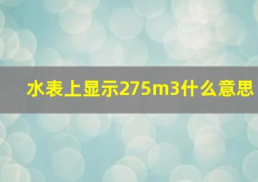 水表上显示275m3什么意思