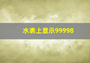 水表上显示99998