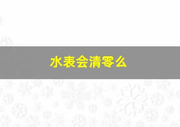 水表会清零么