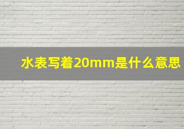 水表写着20mm是什么意思