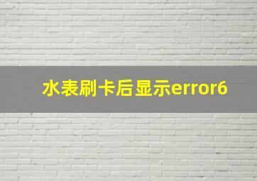 水表刷卡后显示error6