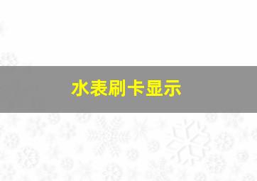 水表刷卡显示