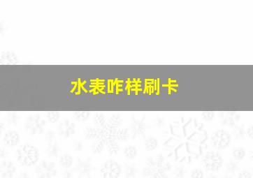 水表咋样刷卡