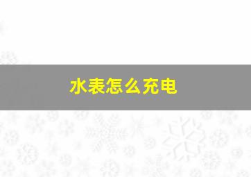 水表怎么充电